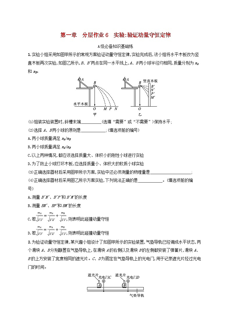 新教材2023_2024学年高中物理第1章动量与动量守恒定律分层作业6实验：验证动量守恒定律教科版选择性必修第一册第1页