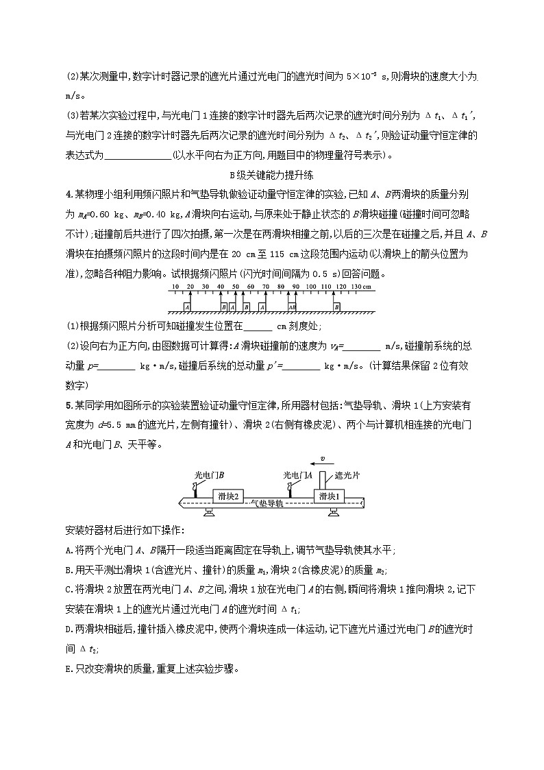 新教材2023_2024学年高中物理第1章动量与动量守恒定律分层作业6实验：验证动量守恒定律教科版选择性必修第一册第3页