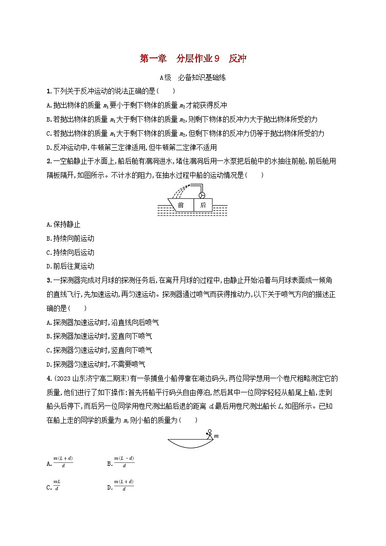 新教材2023_2024学年高中物理第1章动量与动量守恒定律分层作业9反冲教科版选择性必修第一册第1页