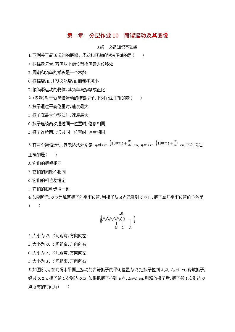 新教材2023_2024学年高中物理第2章机械振动分层作业10简谐运动及其图像教科版选择性必修第一册01