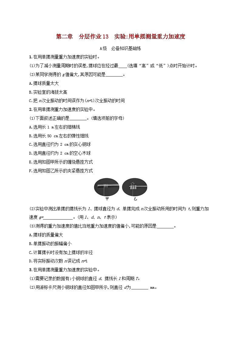 新教材2023_2024学年高中物理第2章机械振动分层作业13实验：用单摆测量重力加速度教科版选择性必修第一册01