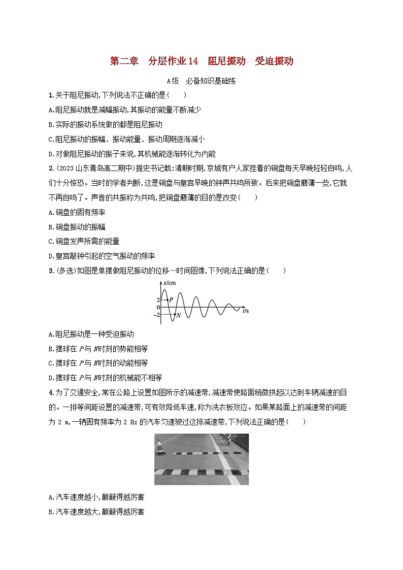 新教材2023_2024学年高中物理第2章机械振动分层作业14阻尼振动受迫振动教科版选择性必修第一册01