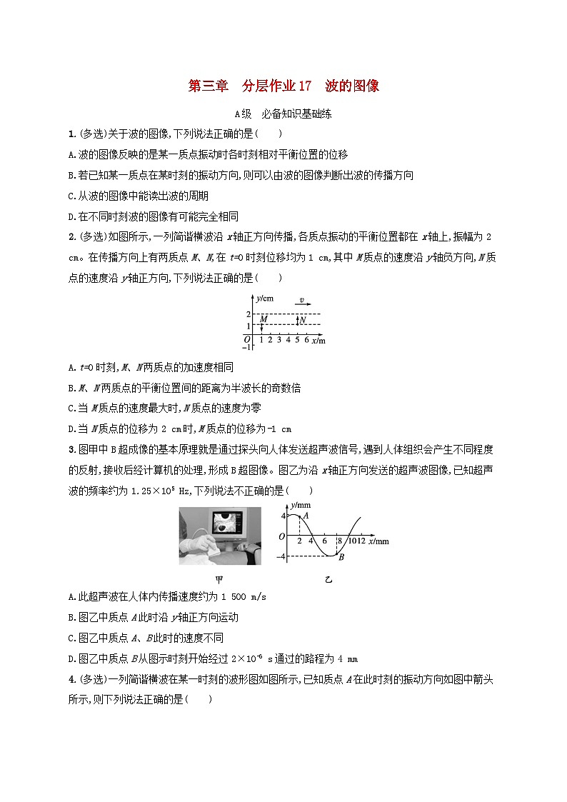 新教材2023_2024学年高中物理第3章机械波分层作业17波的图像教科版选择性必修第一册第1页