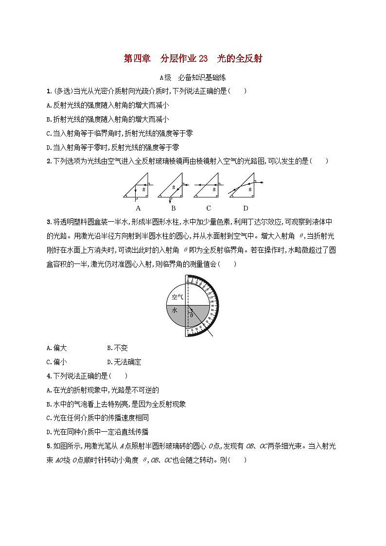 新教材2023_2024学年高中物理第4章光及其应用分层作业23光的全反射教科版选择性必修第一册第1页