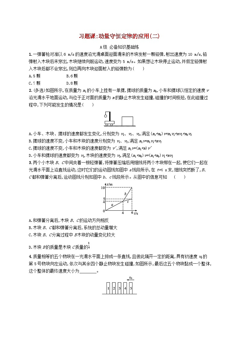 新教材2023_2024学年高中物理第1章动量及其守恒定律习题课动量守恒定律的应用二分层作业鲁科版选择性必修第一册第1页