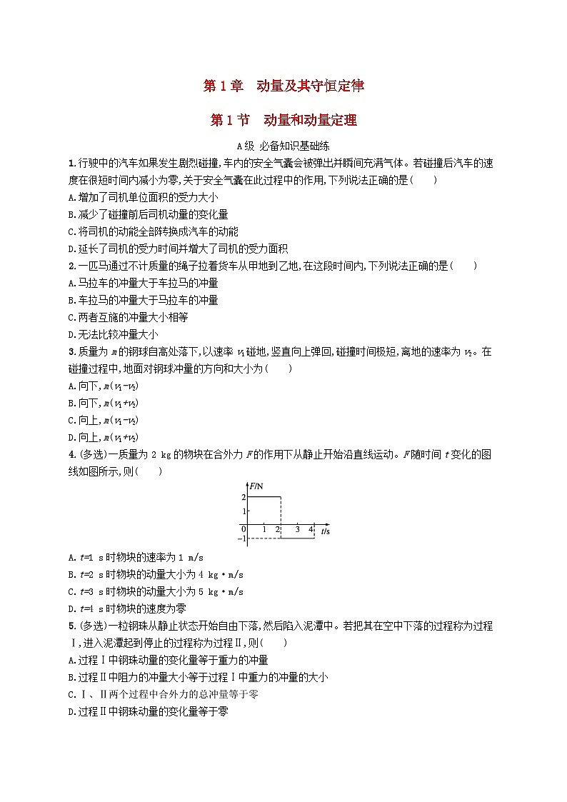 新教材2023_2024学年高中物理第1章动量及其守恒定律第1节动量和动量定理分层作业鲁科版选择性必修第一册01