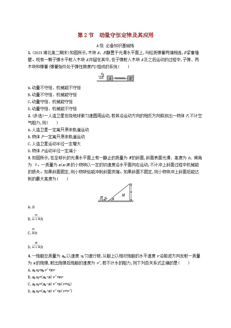 新教材2023_2024学年高中物理第1章动量及其守恒定律第2节动量守恒定律及其应用分层作业鲁科版选择性必修第一册第1页