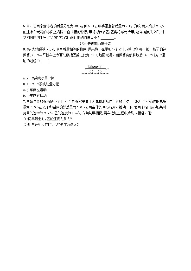 新教材2023_2024学年高中物理第1章动量及其守恒定律第2节动量守恒定律及其应用分层作业鲁科版选择性必修第一册第2页