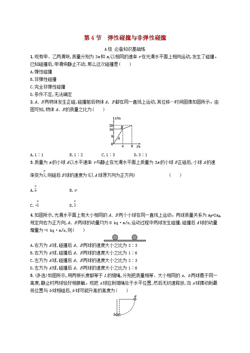 新教材2023_2024学年高中物理第1章动量及其守恒定律第4节弹性碰撞与非弹性碰撞分层作业鲁科版选择性必修第一册第1页
