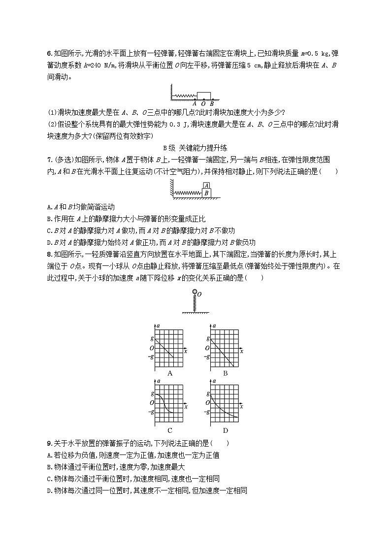 新教材2023_2024学年高中物理第2章机械振动第1节简谐运动分层作业鲁科版选择性必修第一册第2页