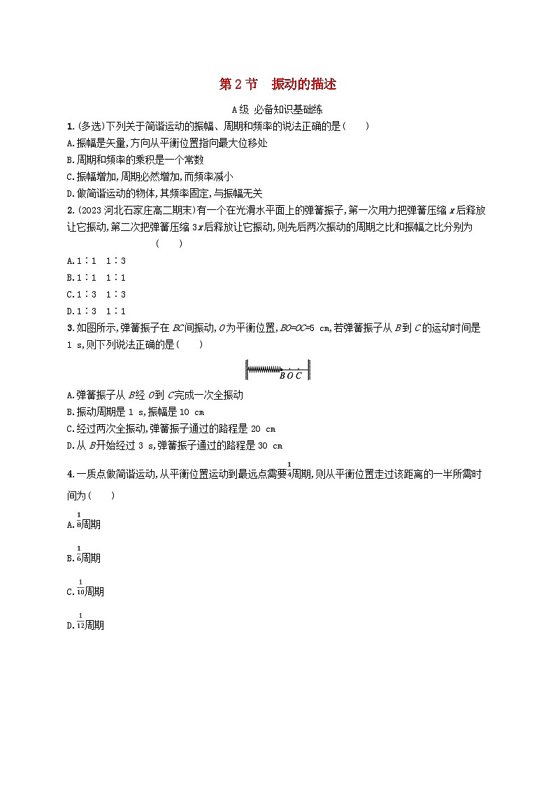 新教材2023_2024学年高中物理第2章机械振动第2节振动的描述分层作业鲁科版选择性必修第一册第1页