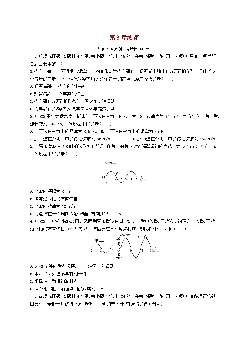 新教材2023_2024学年高中物理第3章机械波测评鲁科版选择性必修第一册01