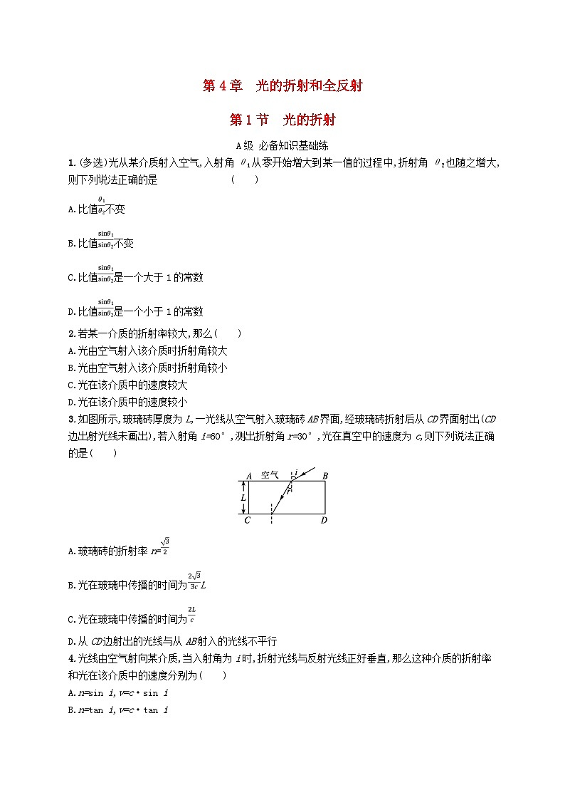 新教材2023_2024学年高中物理第4章光的折射和全反射第1节光的折射分层作业鲁科版选择性必修第一册第1页