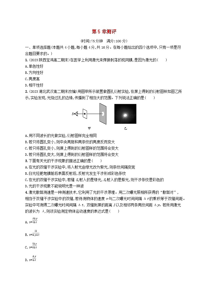 新教材2023_2024学年高中物理第5章光的干涉衍射和偏振测评鲁科版选择性必修第一册01