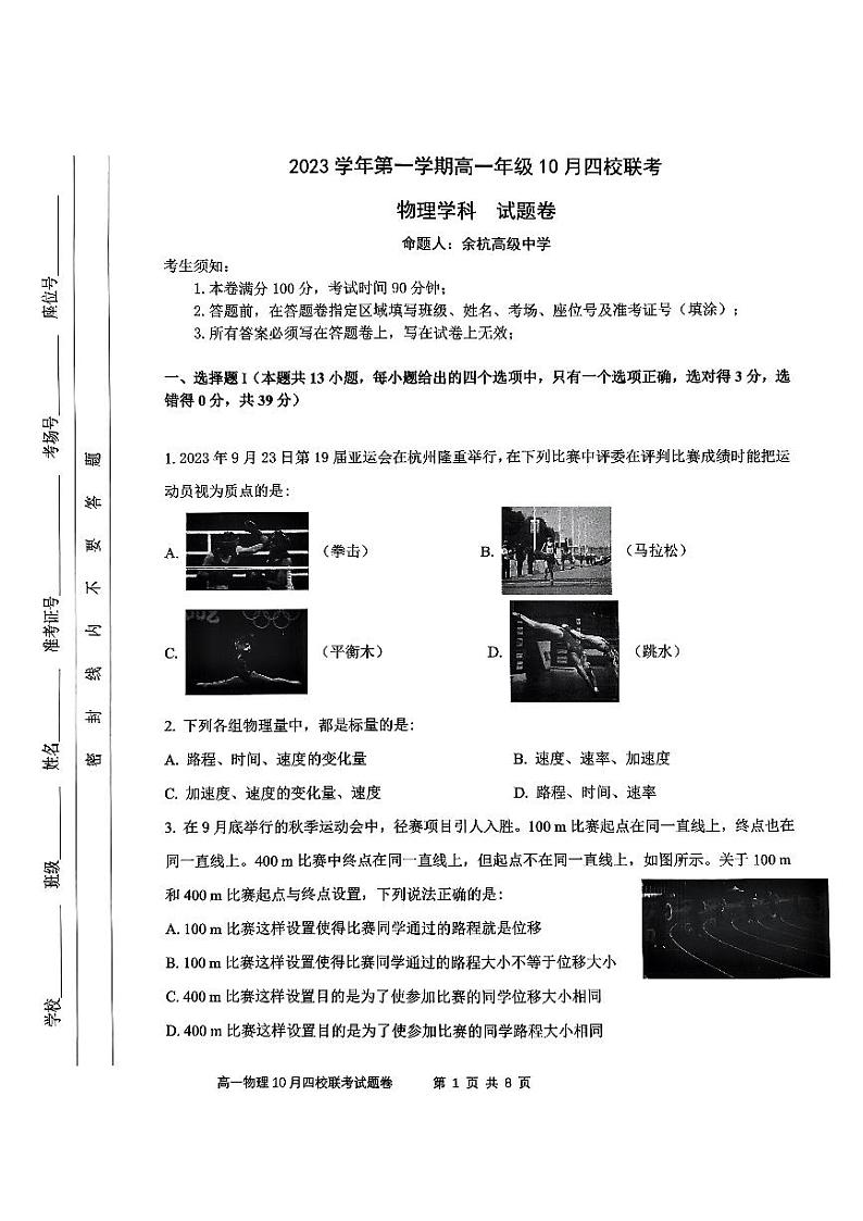 浙江省杭州市四校2023-2024学年高一物理上学期10月联考试题（PDF版附答案）第1页