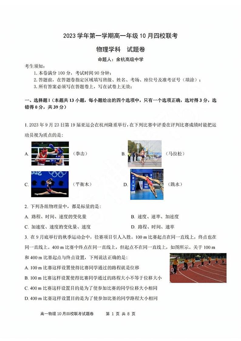 浙江省四校联考2023-2024学年高一上学期10月月考物理试题第1页