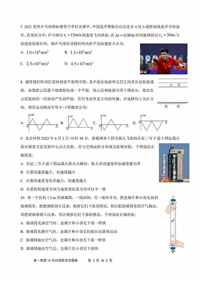 浙江省四校联考2023-2024学年高一上学期10月月考物理试题第3页