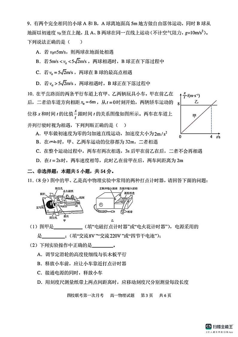 吉林省四平市第一高级中学等四校2023-2024学年高一上学期第一次月考物理试题03