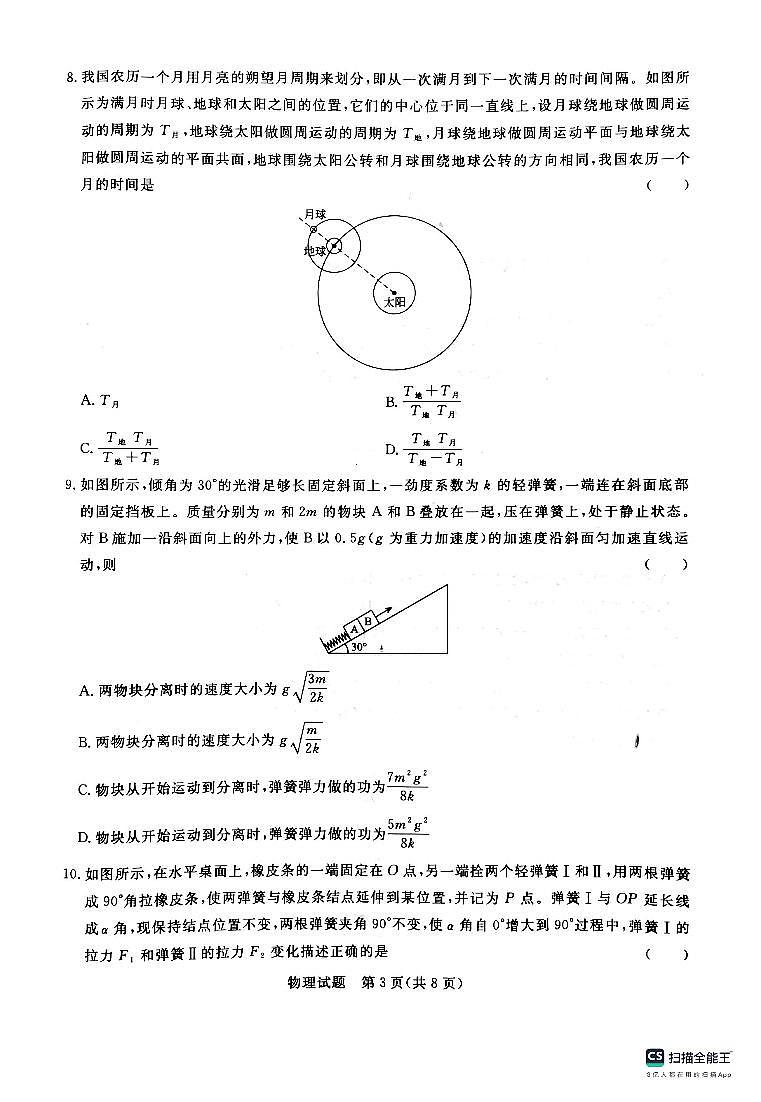 河南省青桐鸣大联考2023-2024学年高三上学期10月模拟预测物理试题03