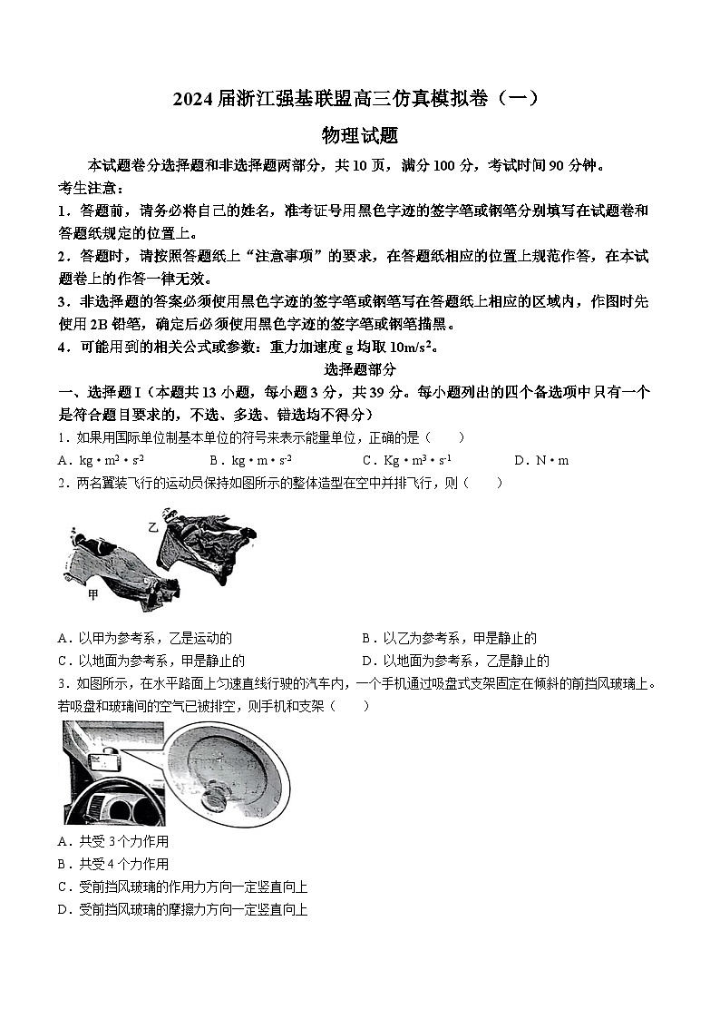 浙江省强基联盟2024届高三物理上学期仿真模拟试题（一）（Word版附答案）第1页