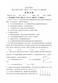 山西省太原市山西大学附属中学校2023-2024学年高一上学期第一次月考物理试题