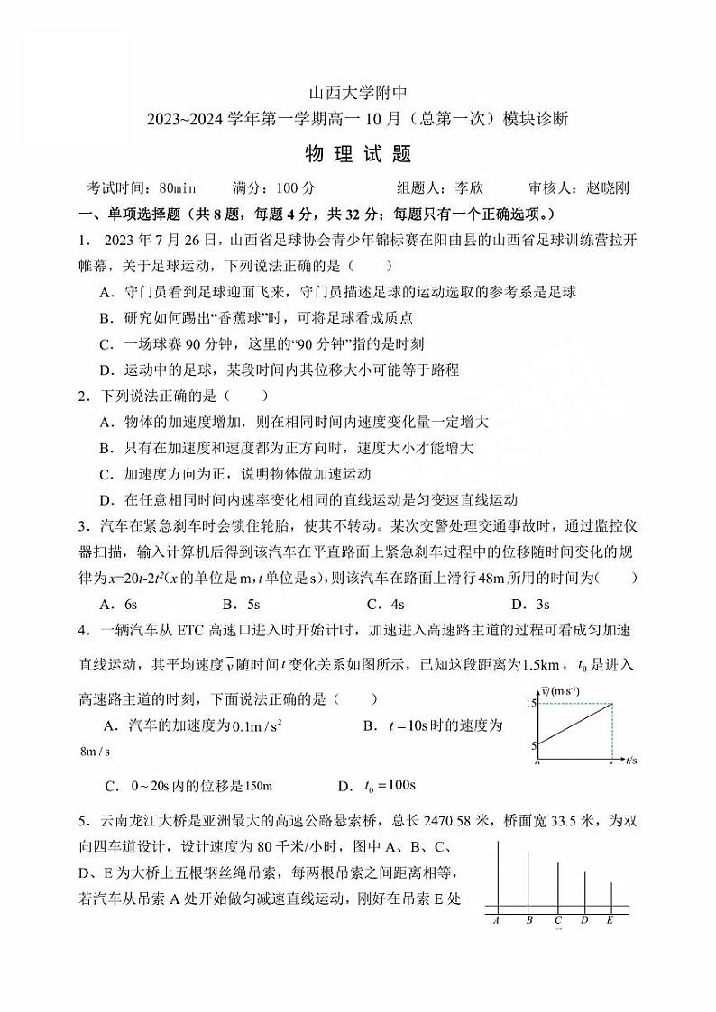 山西省太原市山西大学附属中学校2023-2024学年高一上学期第一次月考物理试题第1页