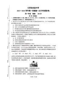 山西省实验中学2023-2024学年高一上学期第一次月考物理试题