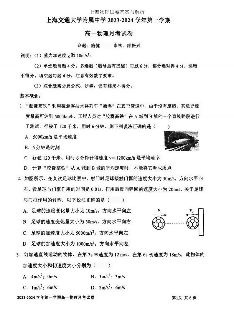 上海市上海交通大学附属中学2023-2024学年高一上学期10月考试物理试卷第1页