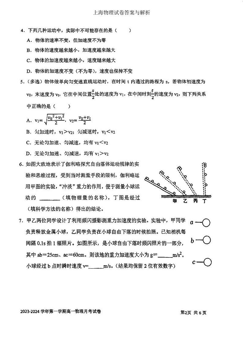 上海市上海交通大学附属中学2023-2024学年高一上学期10月考试物理试卷第2页