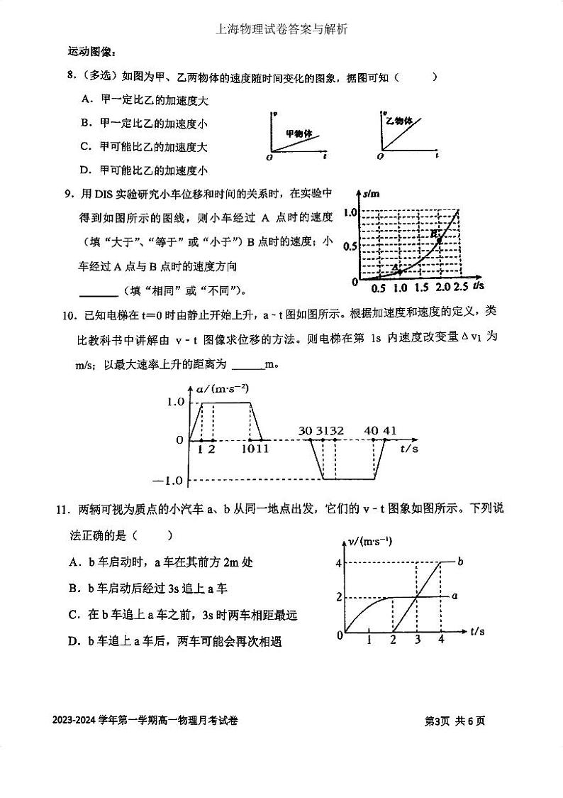 上海市上海交通大学附属中学2023-2024学年高一上学期10月考试物理试卷第3页
