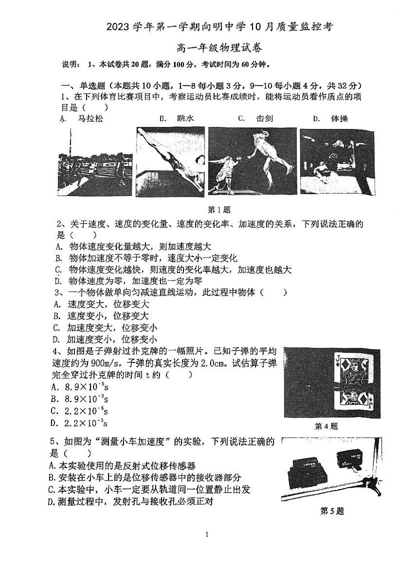 上海市向明中学2023-2024学年高一上学期10月月考物理试卷01