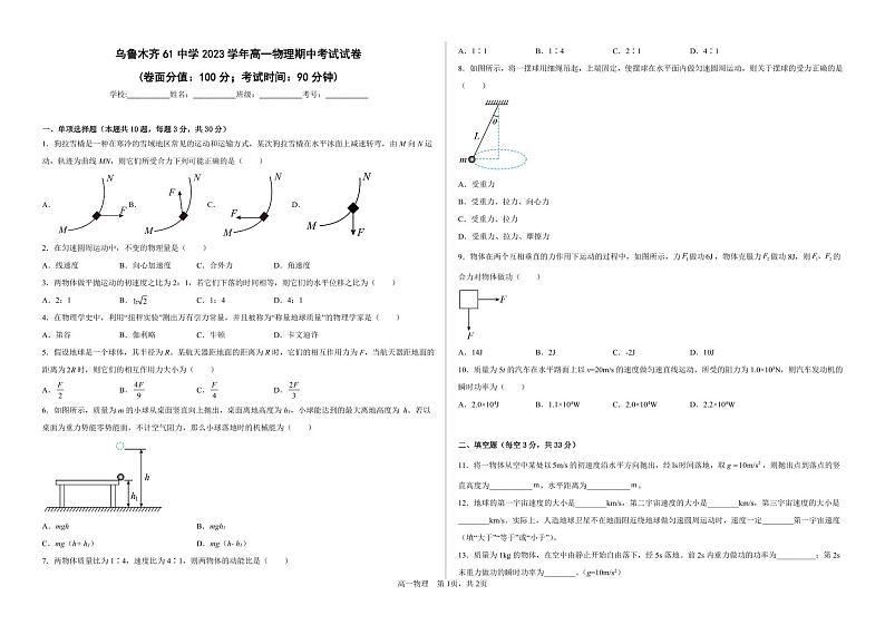 新疆乌鲁木齐市第六十一中学2022-2023学年高一下学期期中考试物理试题第1页