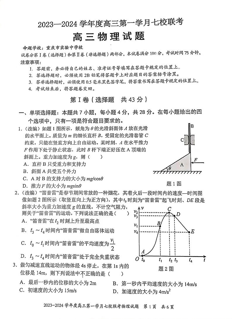 重庆市七校2023-2024学年高三上学期第一次月考联考物理试题01