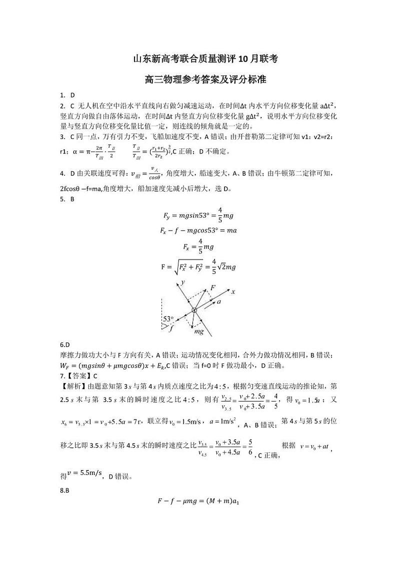 山东新高考联合质量测评2024届高三10月联考物理试题01