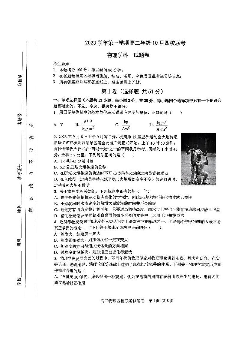 2024杭州四校高二上学期10月联考试题物理PDF版含答案第1页