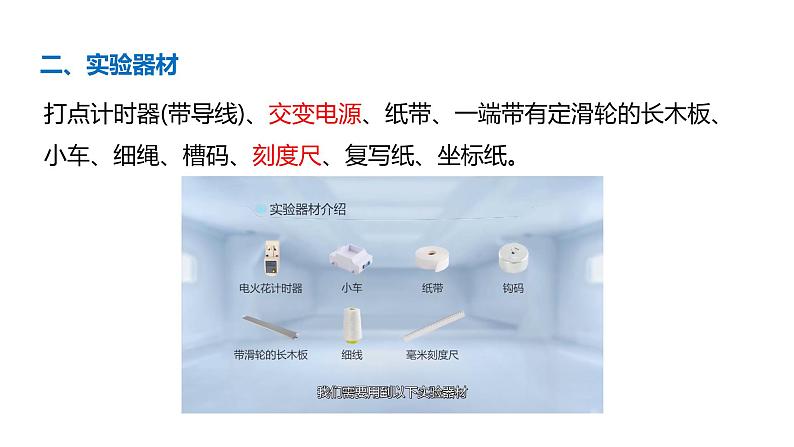 2023-2024学年教科版（2019）必修第一册 2.1 匀变速直线运动的研究 实验：探究小车速度随时间变化的规律 课件07