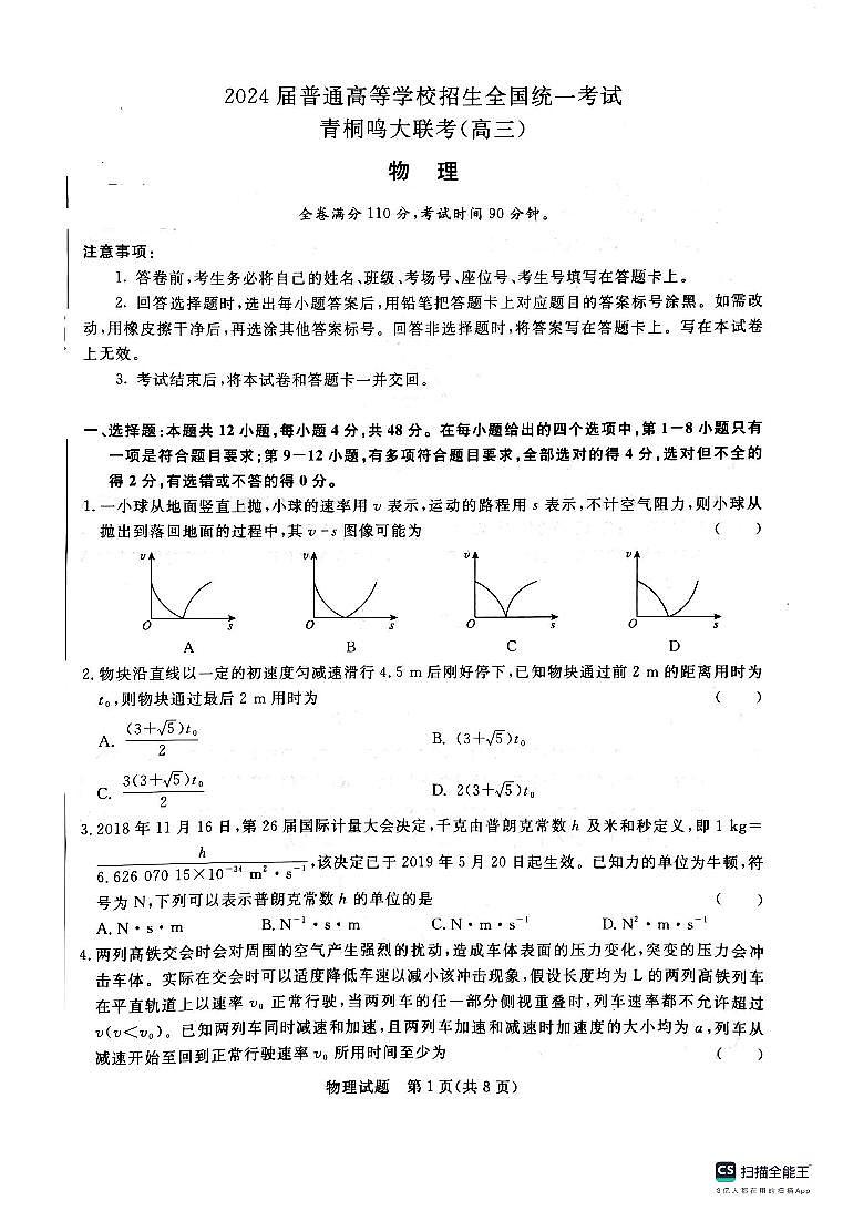 河南省青桐鸣大联考2023-2024学年高三物理上学期10月模拟预测试卷（PDF版附答案）第1页
