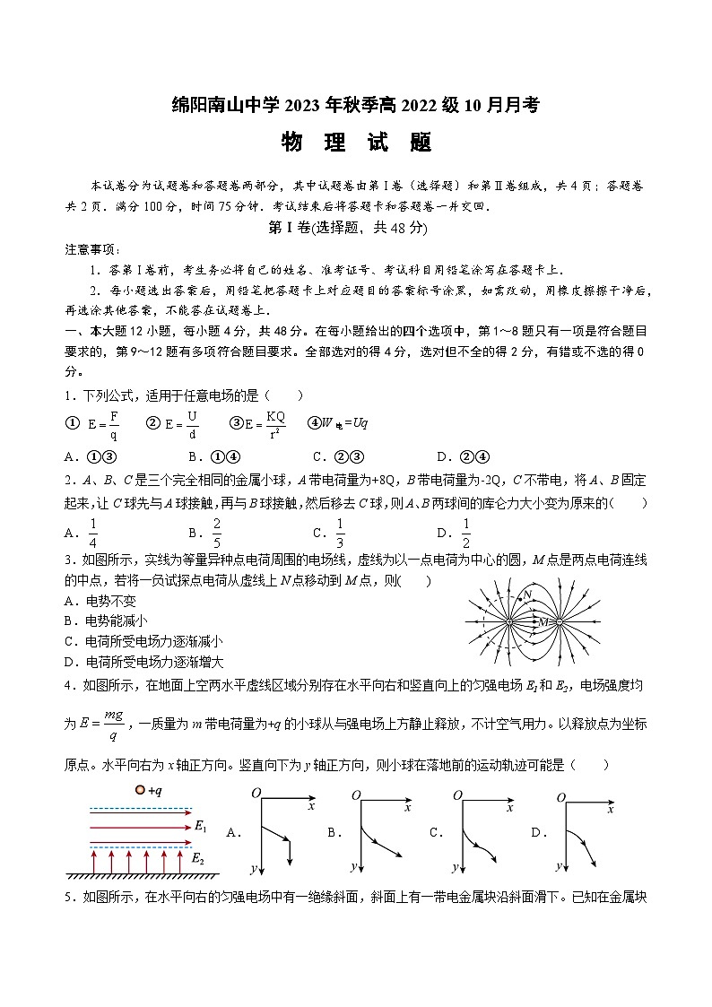 四川省绵阳南山中学2023-2024学年高二物理上学期10月月考试题（Word版附答案）01