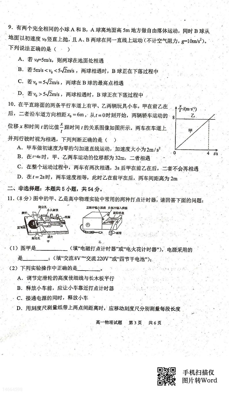 吉林省四校联考2023-2024学年高一上学期10月月考物理试题03