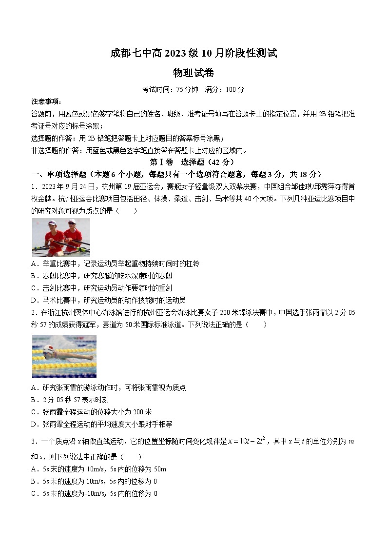 四川省成都市第七中学2023-2024学年高一上学期10月月考物理试题01