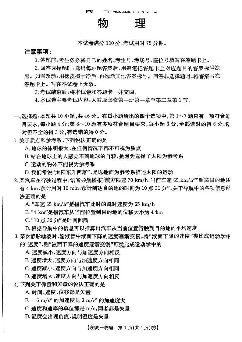 陕西省部分学校2023-2024学年高一上学期10月联考物理试题01