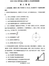 山东潍坊五县市2023-2024学年高三上学期10月联考物理试题