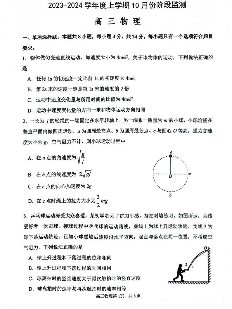 山东潍坊五县市2023-2024学年高三上学期10月联考物理试题第1页