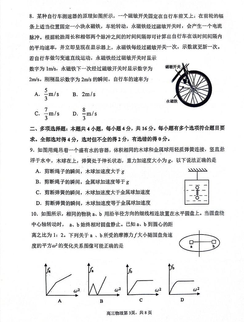 山东潍坊五县市2023-2024学年高三上学期10月联考物理试题第3页