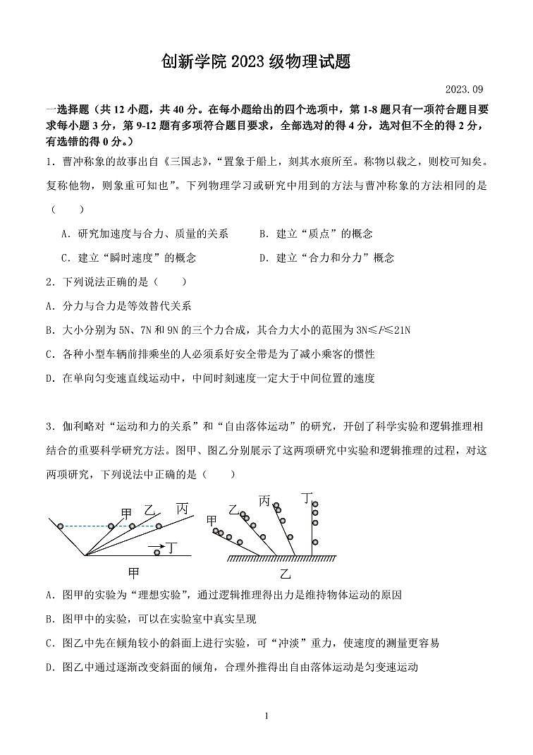 山东省潍坊市高密市第三中学2023-2024学年高一上学期9月月考物理（创新学院）试题第1页