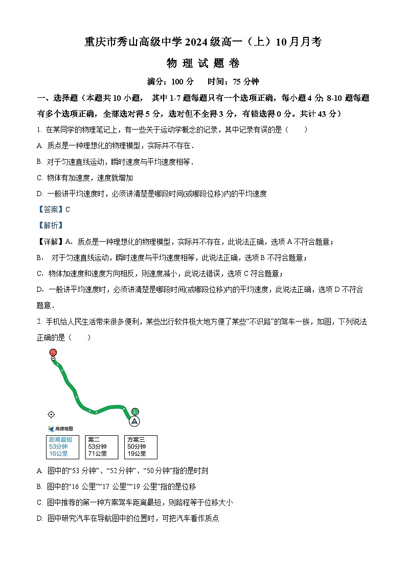 重庆市秀山高级中学2023-2024学年高一物理上学期10月月考试题（Word版附解析）第1页
