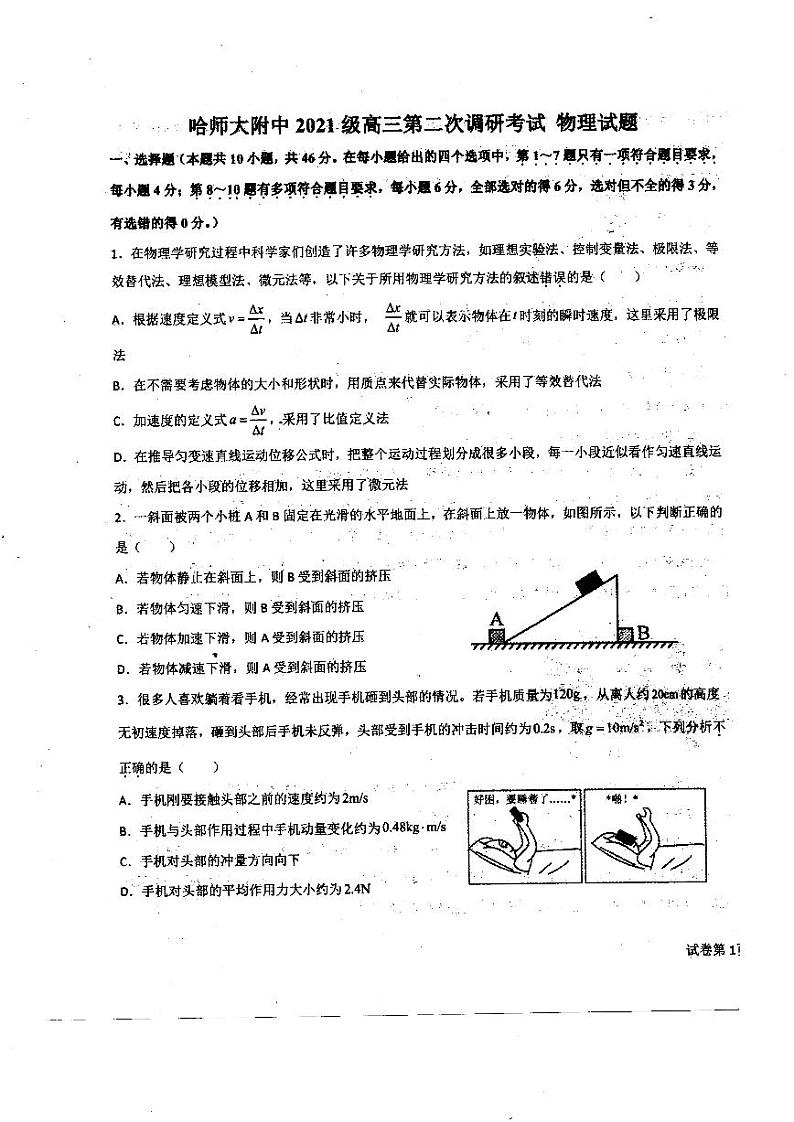 黑龙江省哈尔滨师范大学附属中学2023-2024学年高三上学期第二次调研考试物理试题01