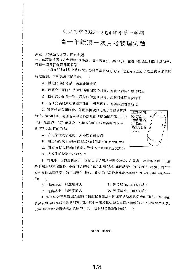 陕西省西安交通大学附属中学2023-2024学年高一上学期第一次月考物理试题第1页