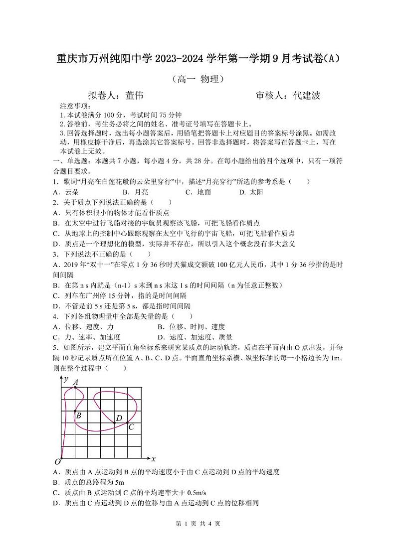 重庆市万州纯阳中学2023-2024学年高一上学期9月月考物理试题（A卷）第1页