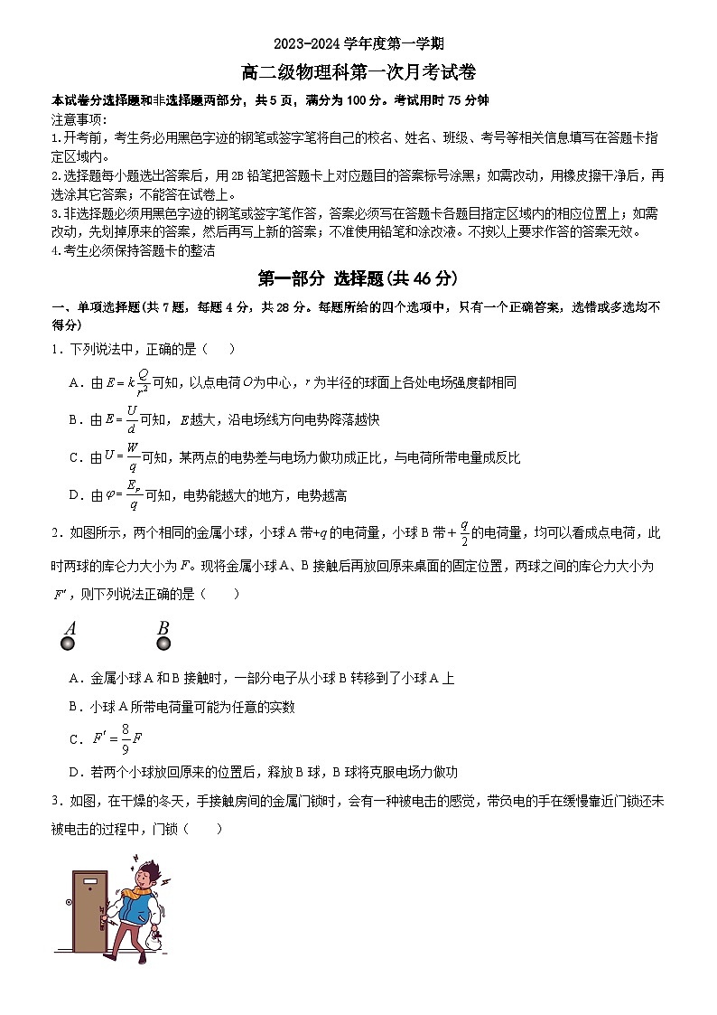 广东省广州市执信中学2023-2024学年高二上学期10月月考物理试卷01
